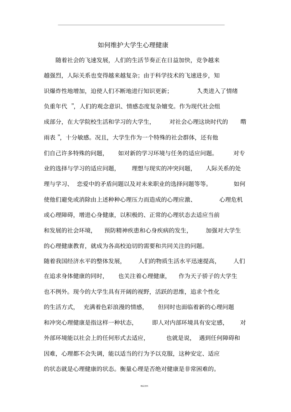 如何维护大学生心理健康_第1页