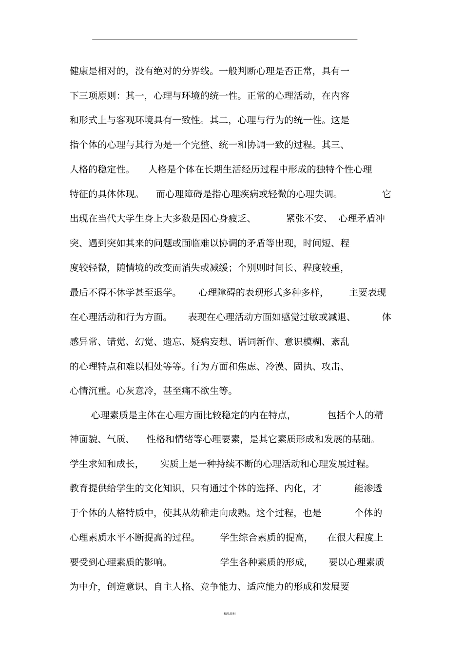 如何维护大学生心理健康_第2页