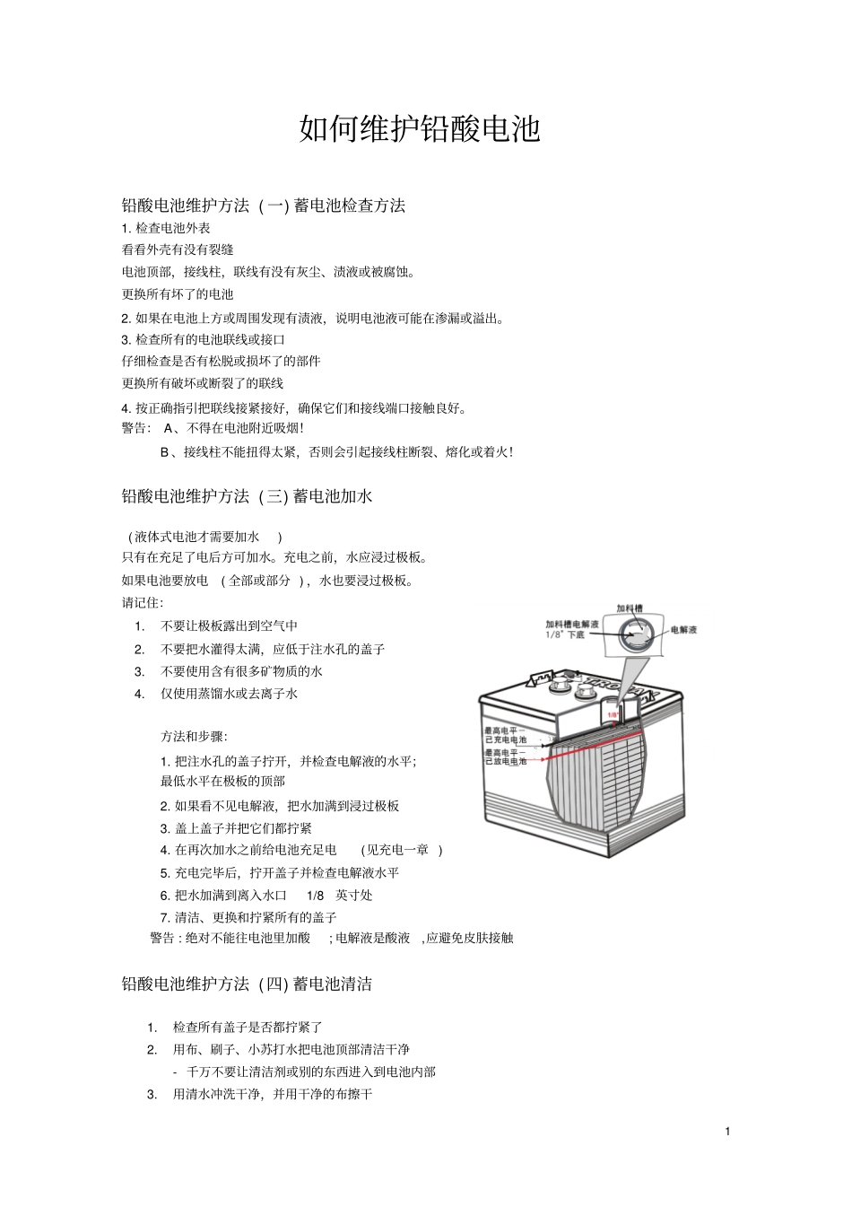如何维护铅酸电池_第1页