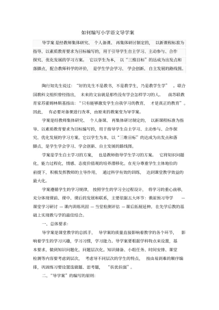 如何编写小学语文的导学案