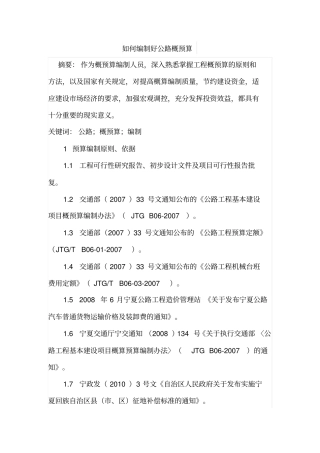 如何编制好公路概预算