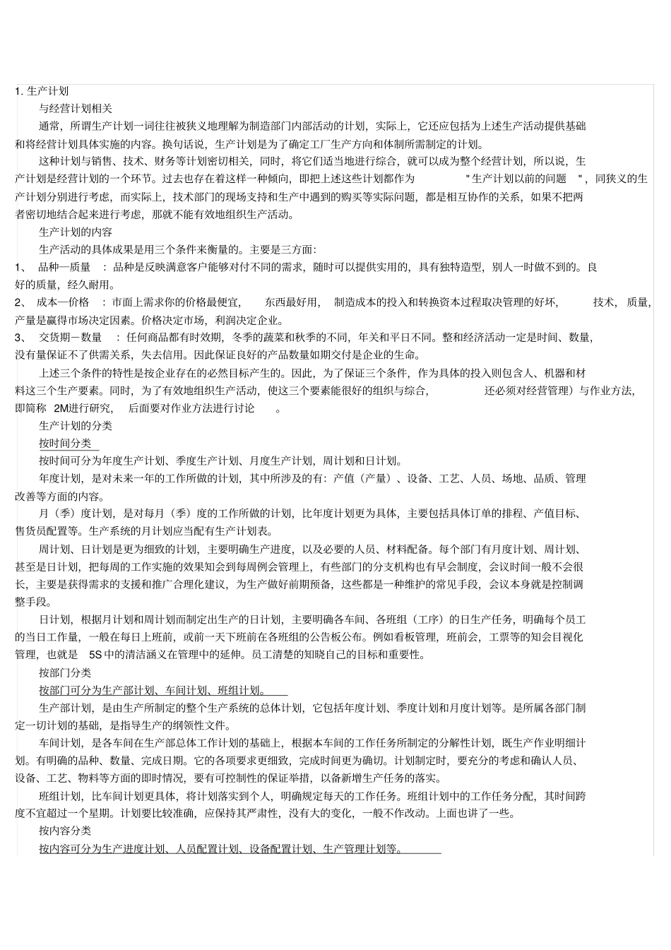 如何编制生产计划_第1页