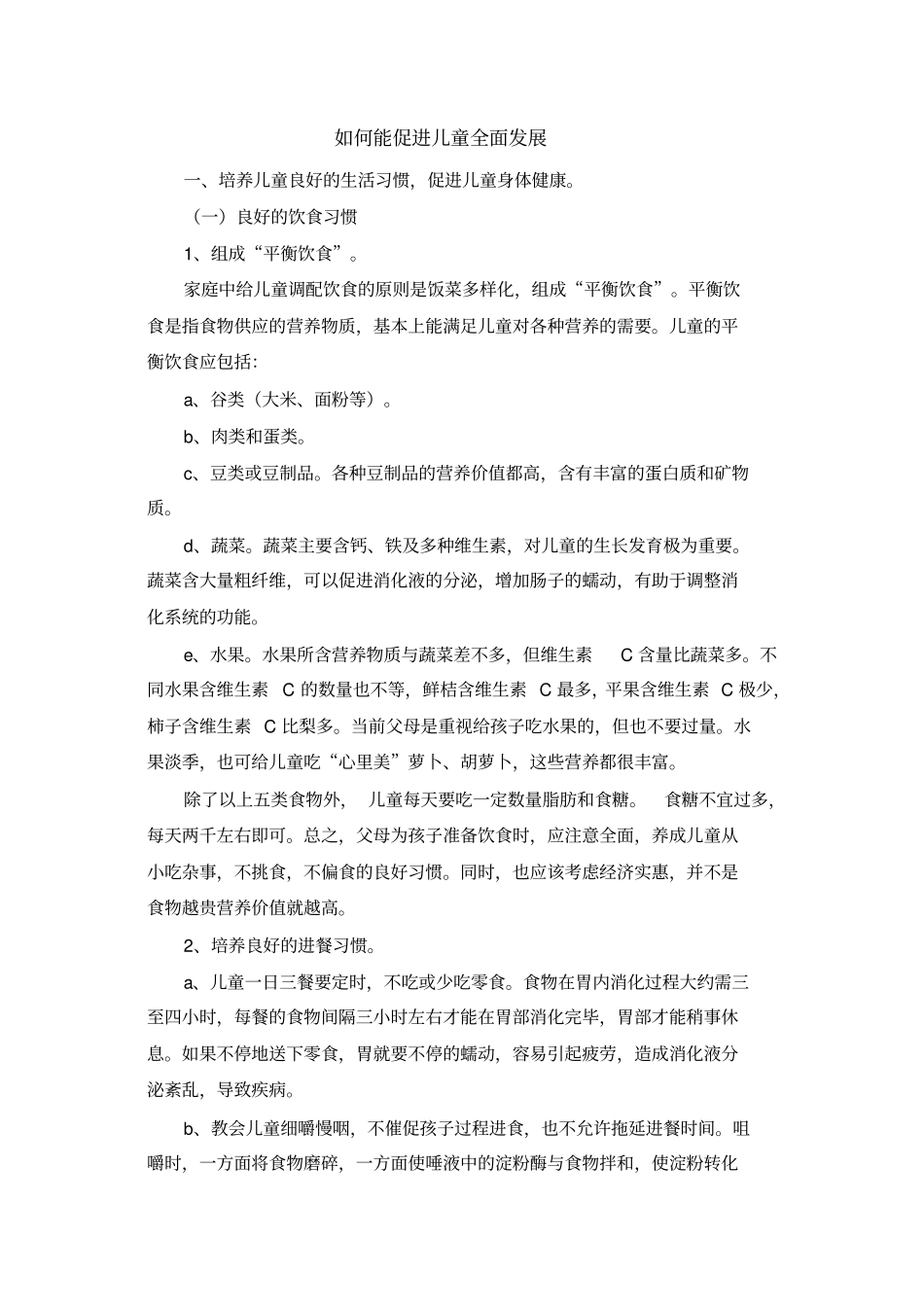 如何能促进儿童全面发展_第1页