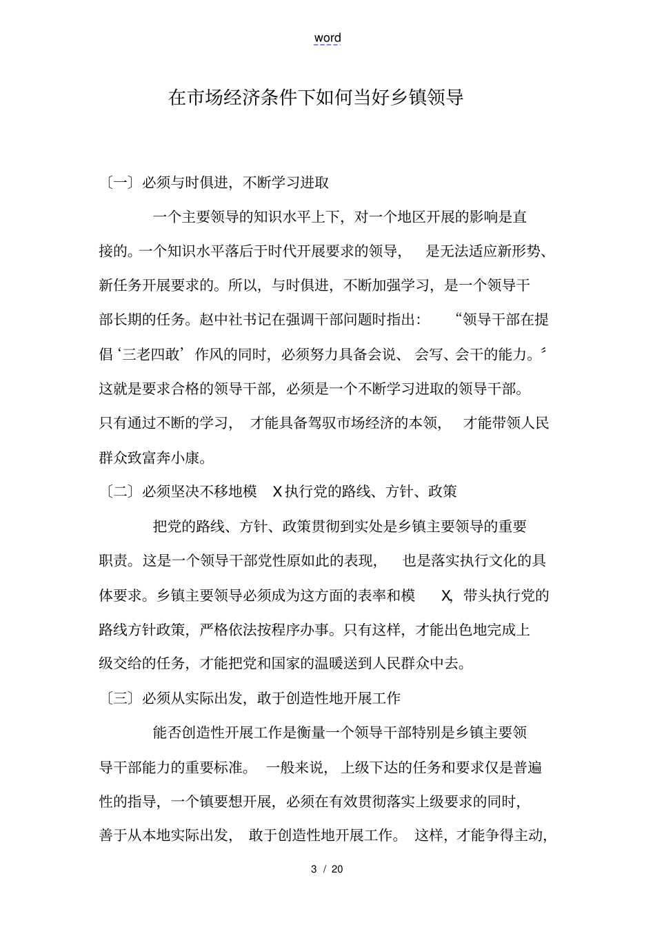 如何能当好一个乡镇副职领导干部_第3页