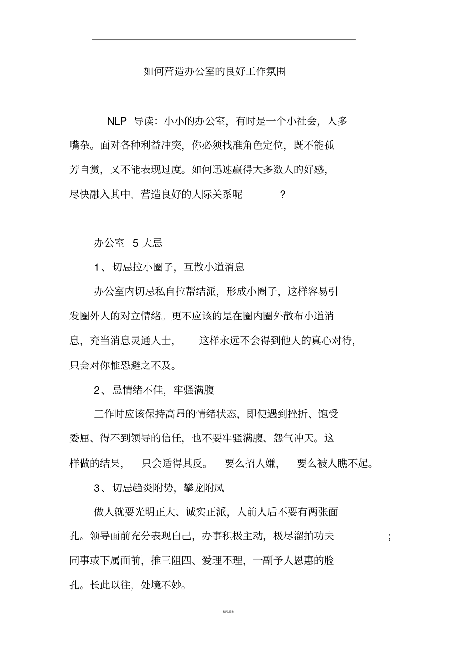 如何营造办公室的良好工作氛围_第1页