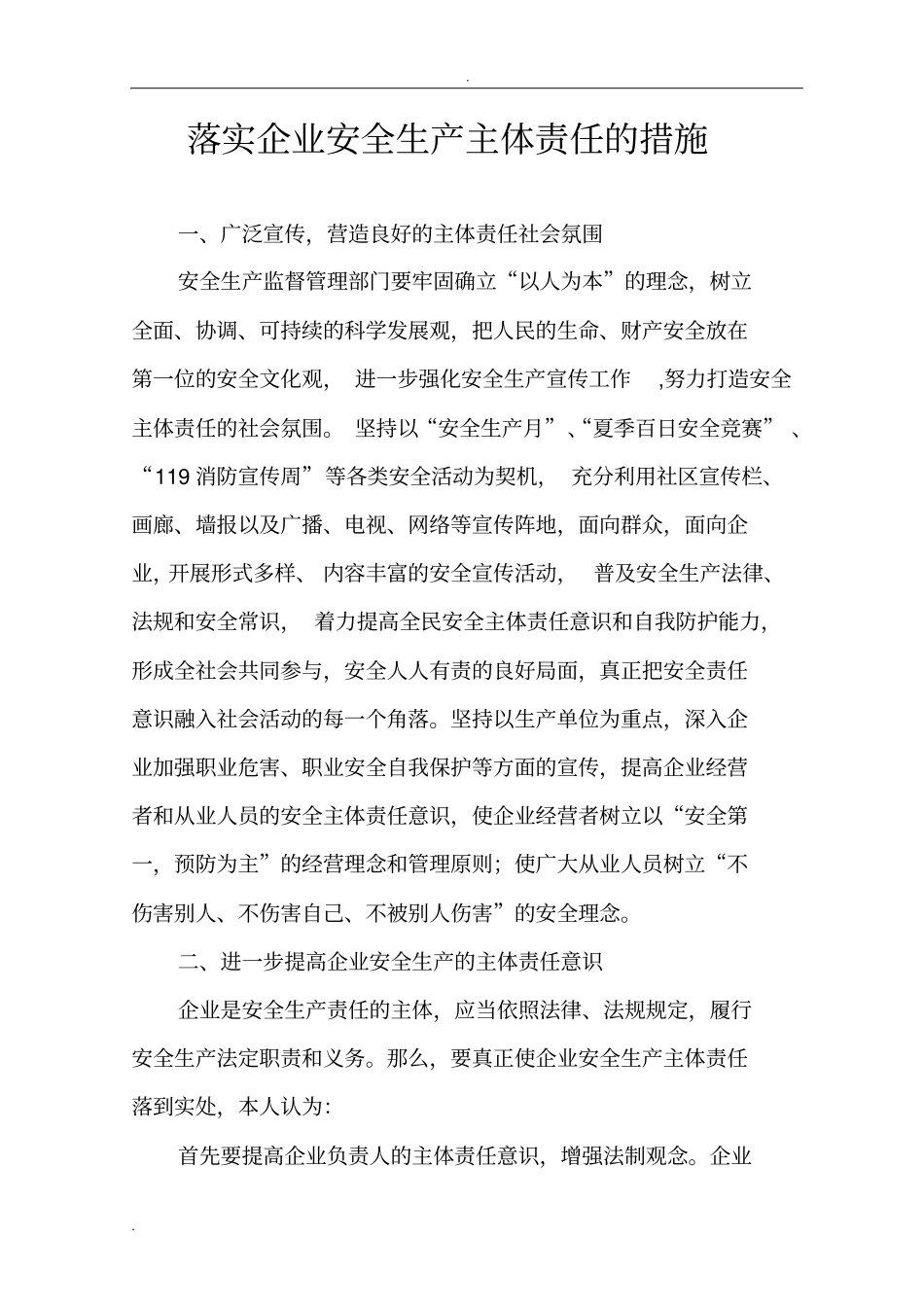 如何落实企业安全生产主体责任的措施_第1页