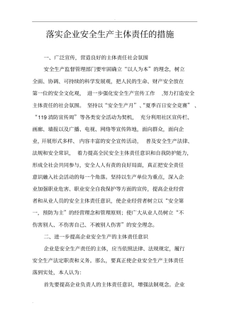 如何落实企业安全生产主体责任的措施