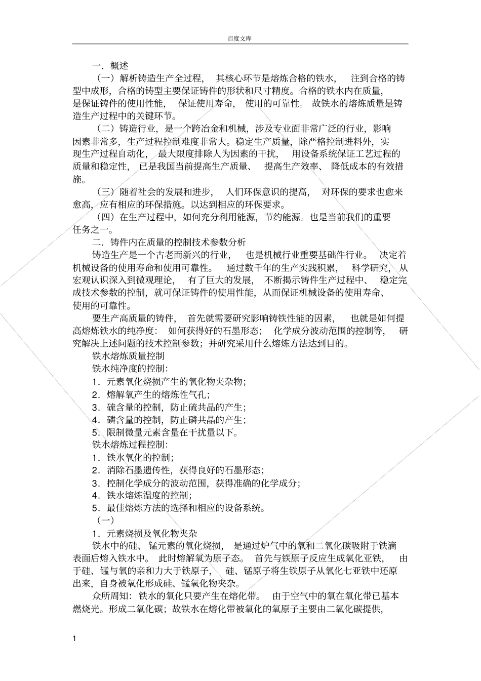 如何获得高质量铸铁_第1页