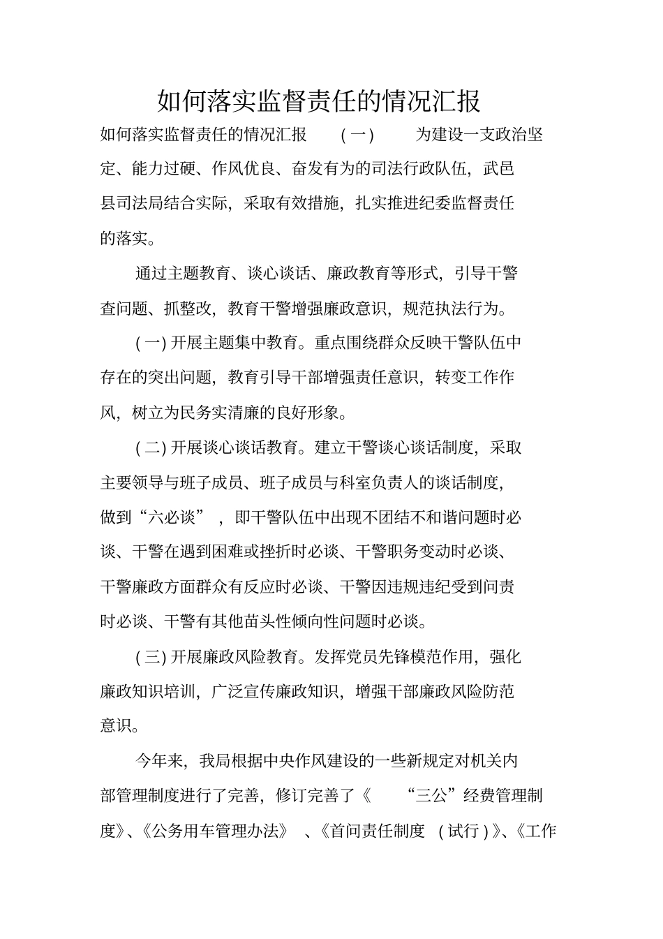 如何落实监督责任的情况汇报_第1页