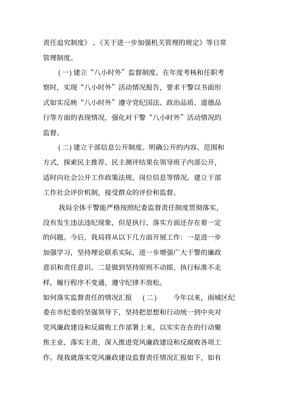 如何落实监督责任的情况汇报_第2页