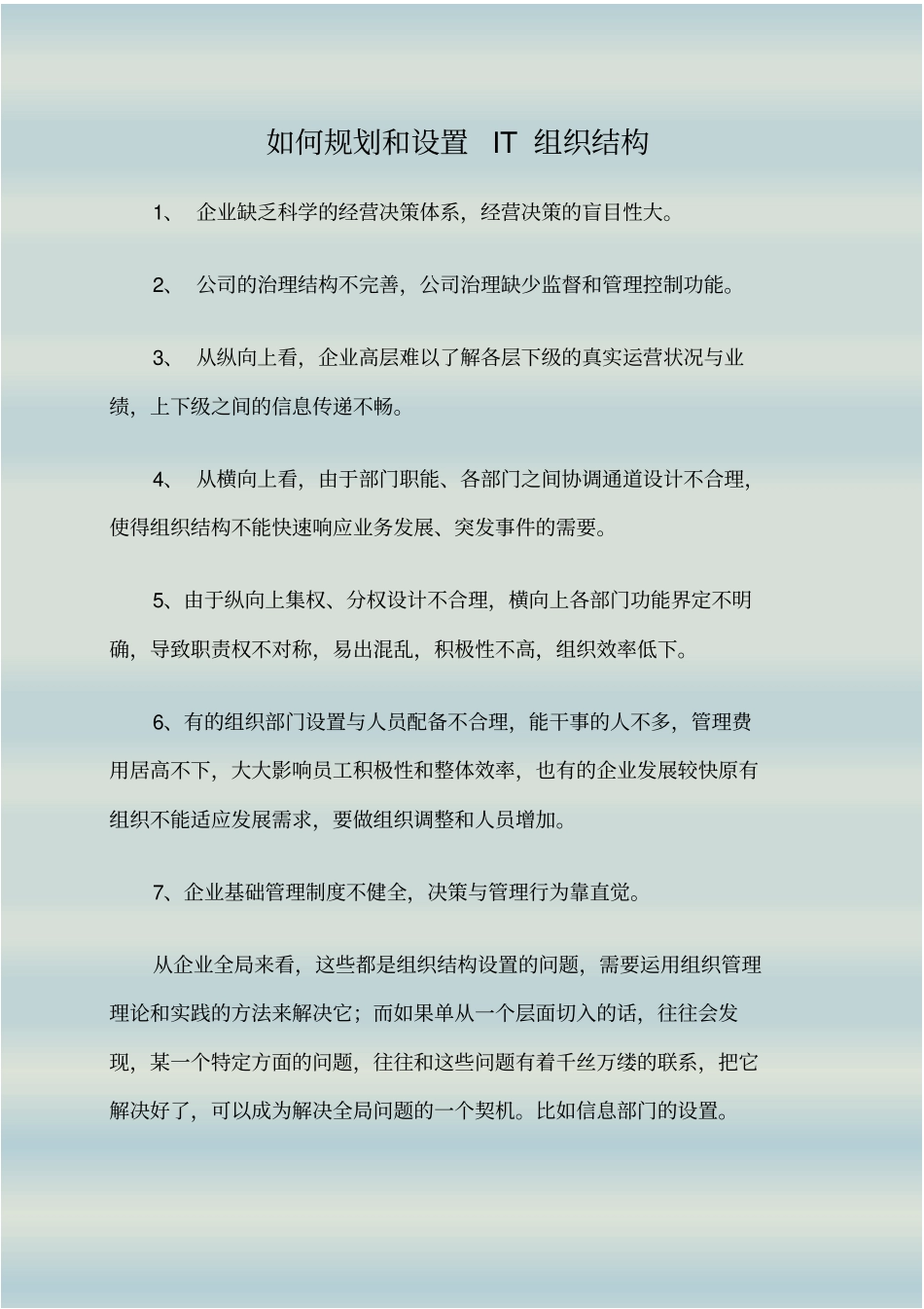 如何规划和设置IT组织结构_第1页