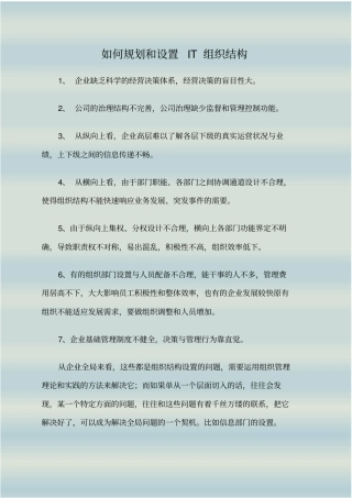 如何规划和设置IT组织结构