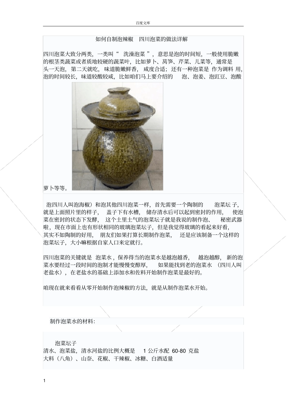 如何自制泡辣椒-四川泡菜的做法详解_第1页