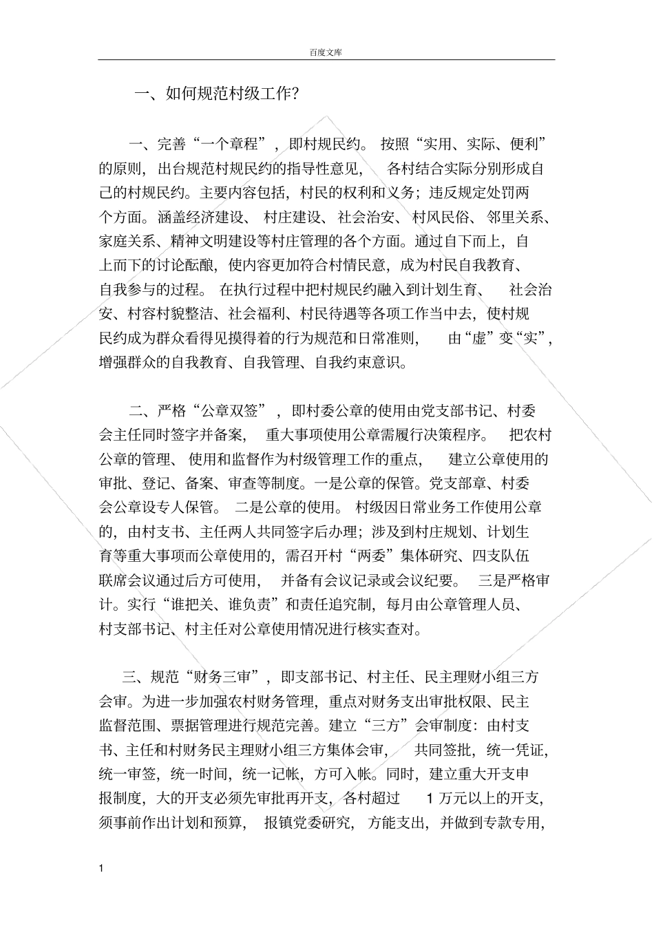 如何规范村级工作_第1页