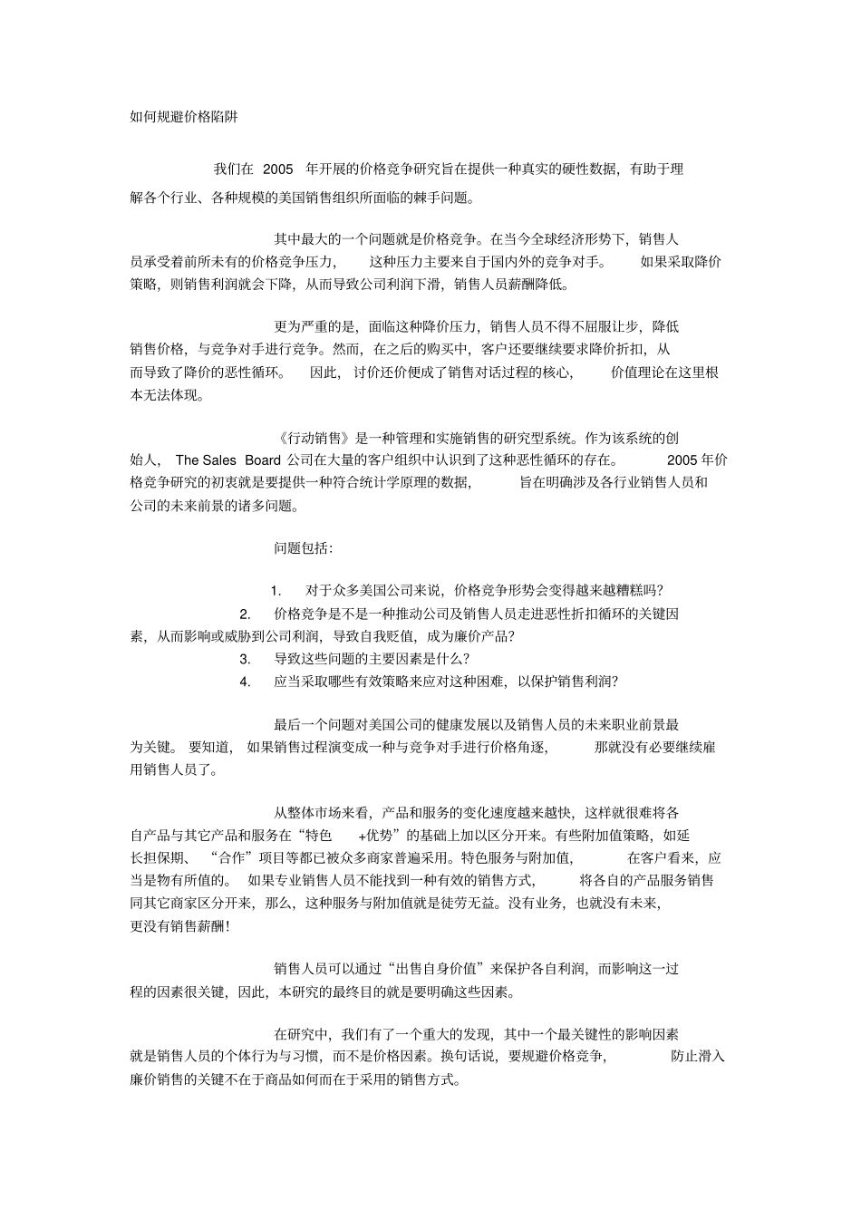 如何规避价格陷阱_第1页