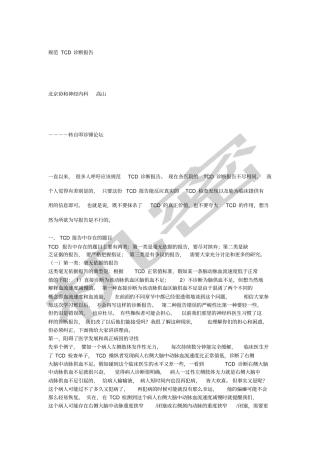 如何规范TCD诊断报告