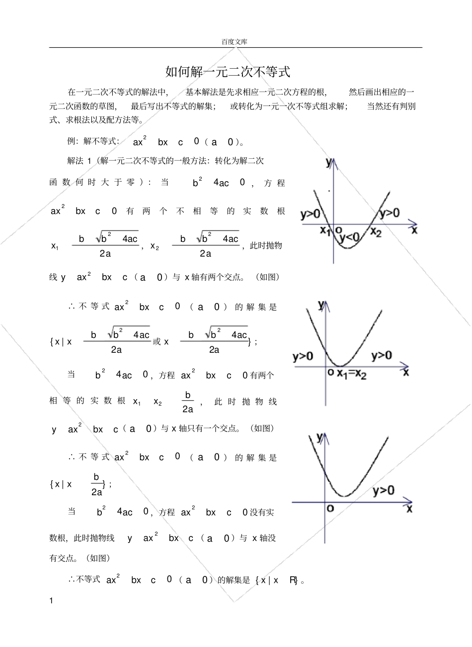 如何解一元二次不等式_第1页
