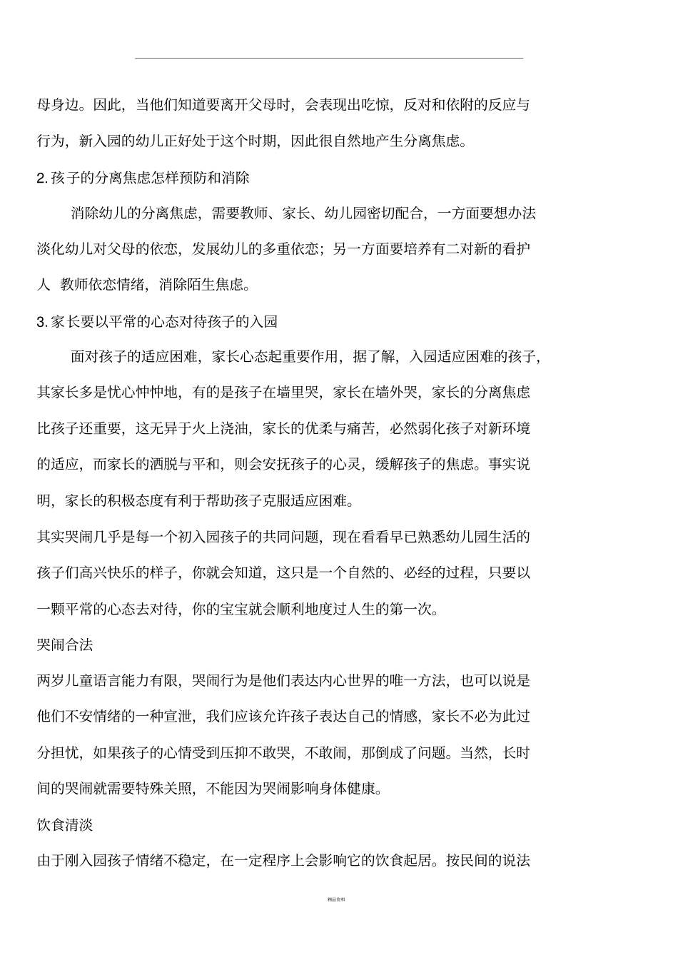 如何解决新生入园的分离焦虑_第2页