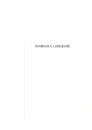 如何解决幼儿入园焦虑问题