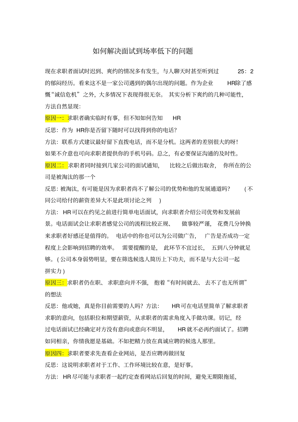 如何解决面试到场率低下的问题x_第1页