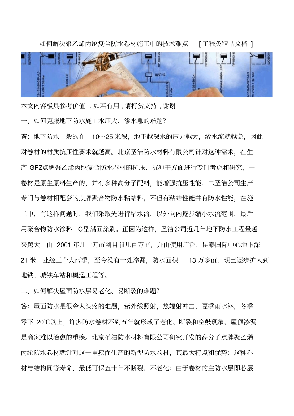 如何解决聚乙烯丙纶复合防水卷材施工中的技术难点工程类精品文档_第1页