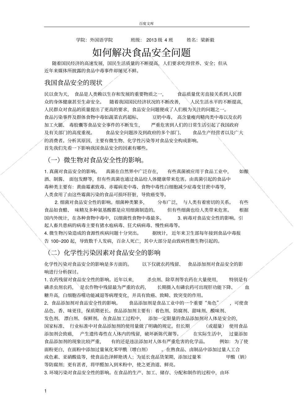 如何解决食品安全问题_第1页