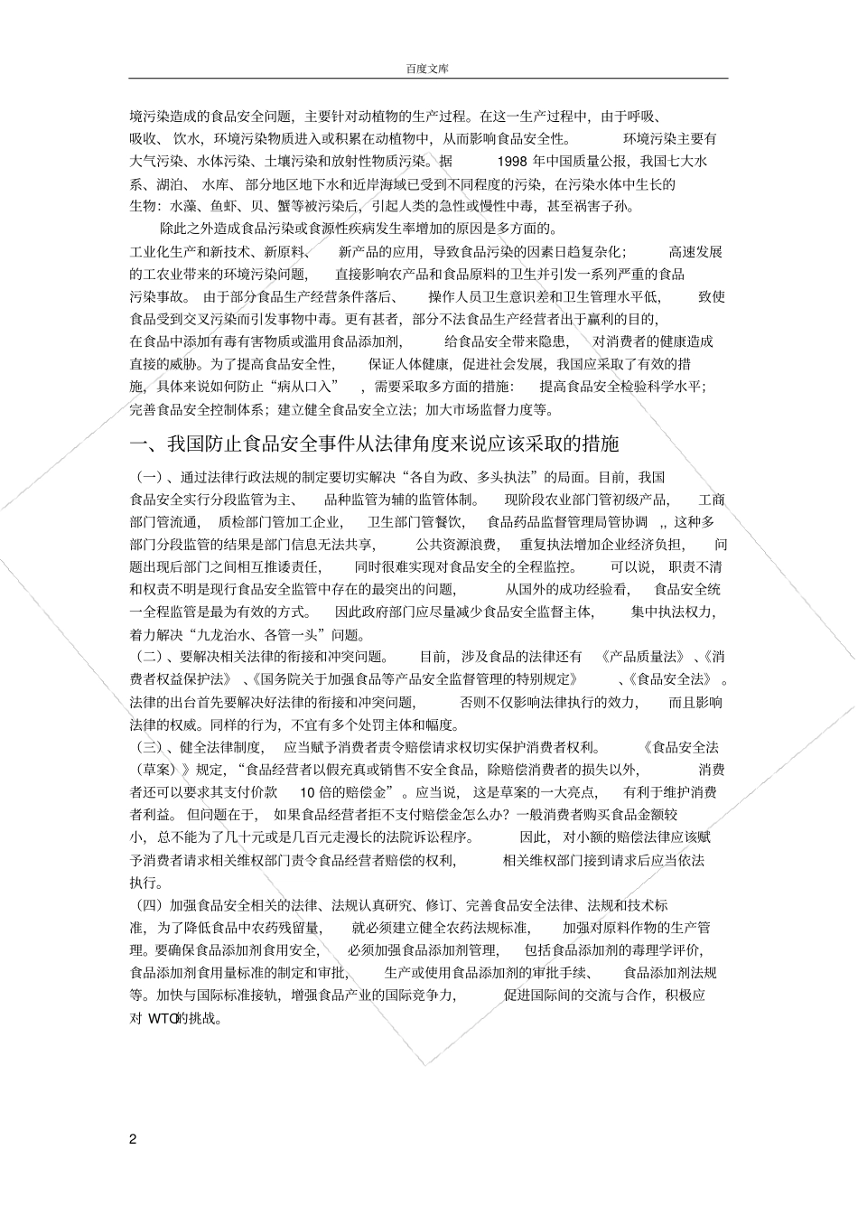 如何解决食品安全问题_第2页
