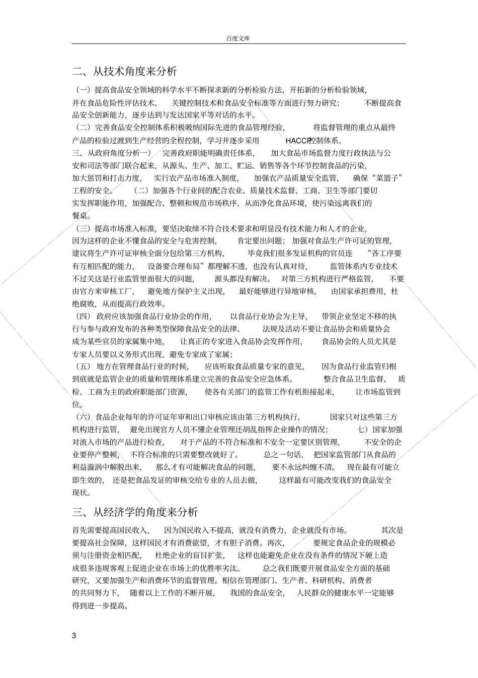 如何解决食品安全问题_第3页