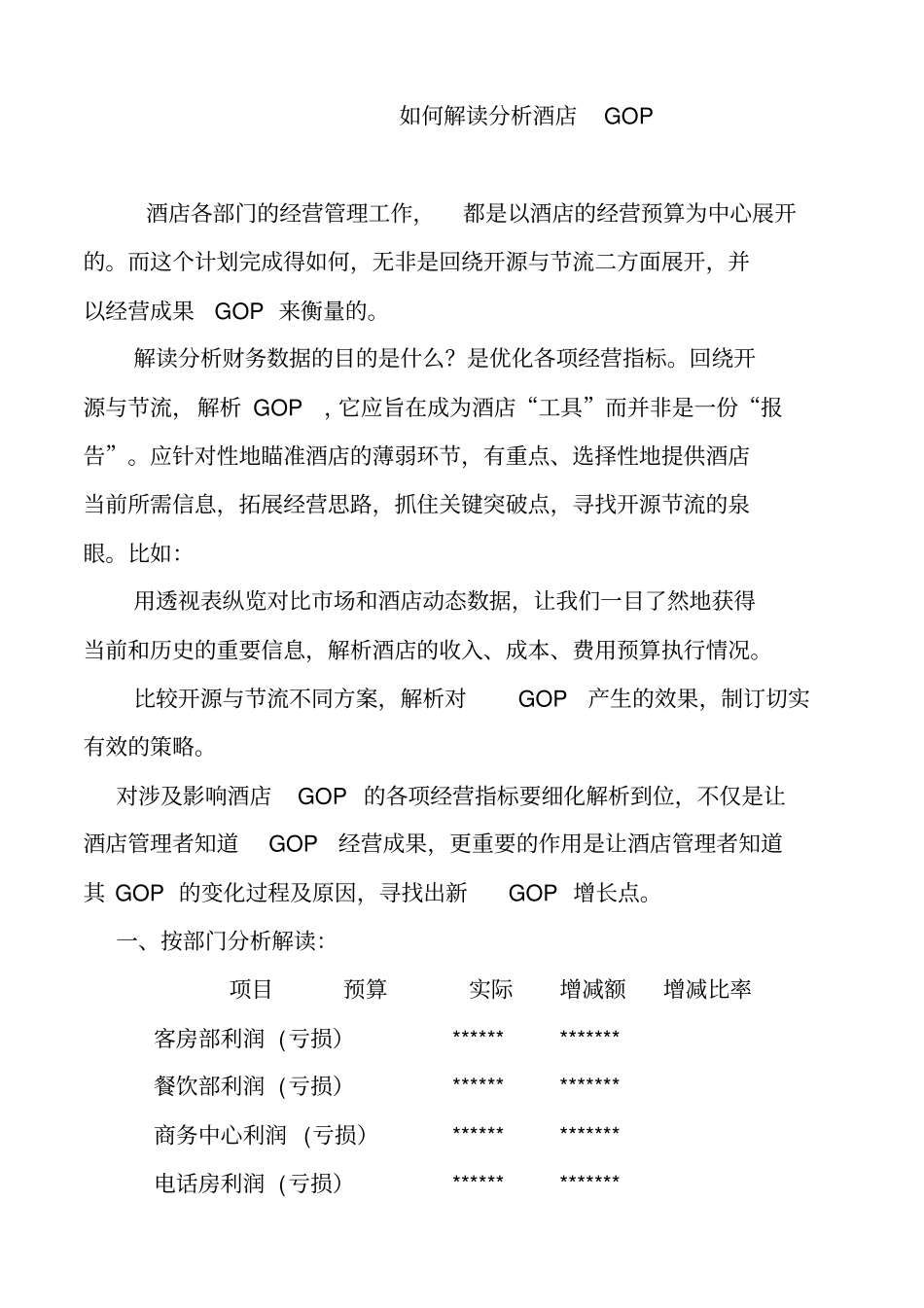 如何解读分析酒店财务数据_第1页