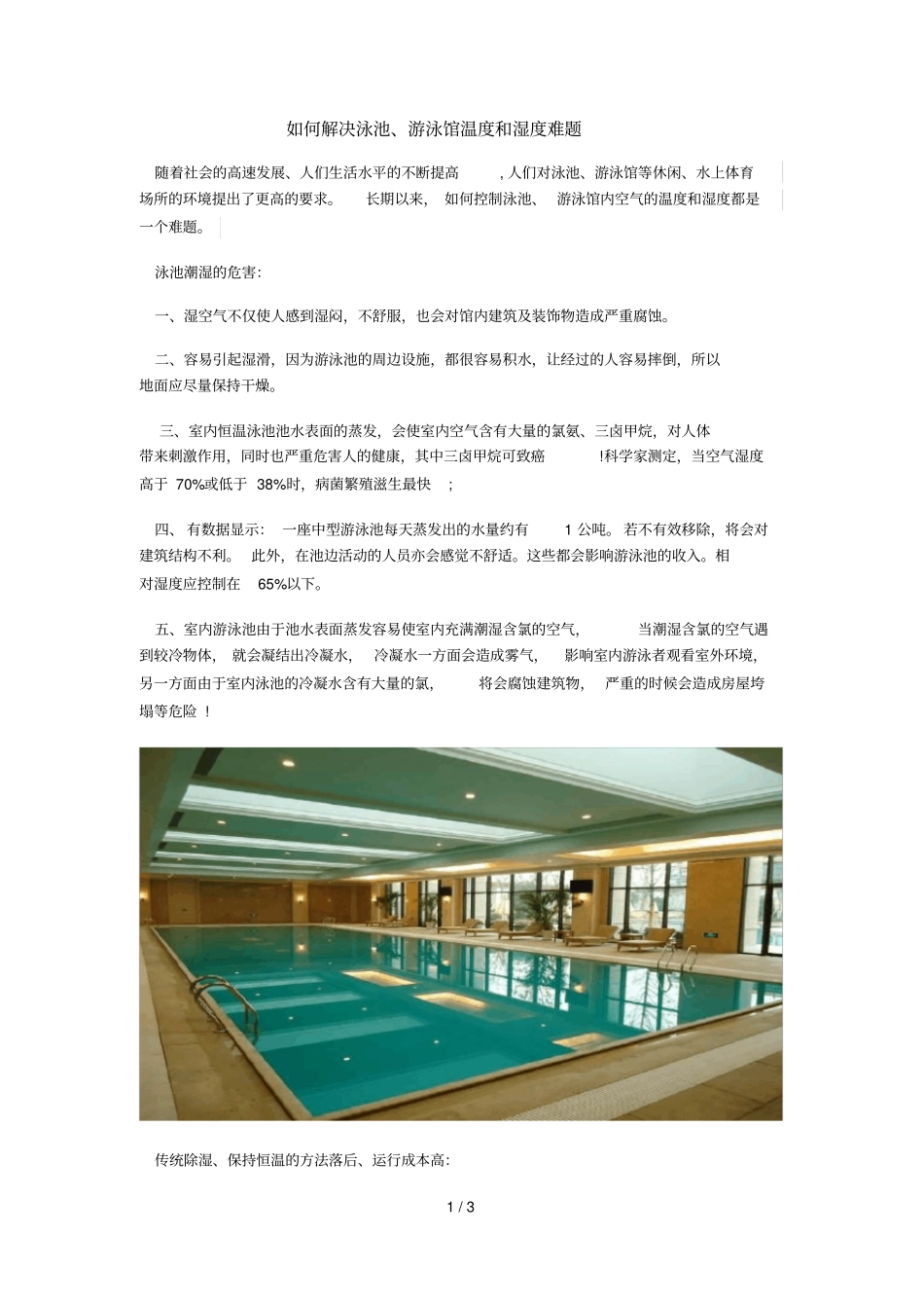 如何解决泳池游泳馆温度和湿度难题_第1页