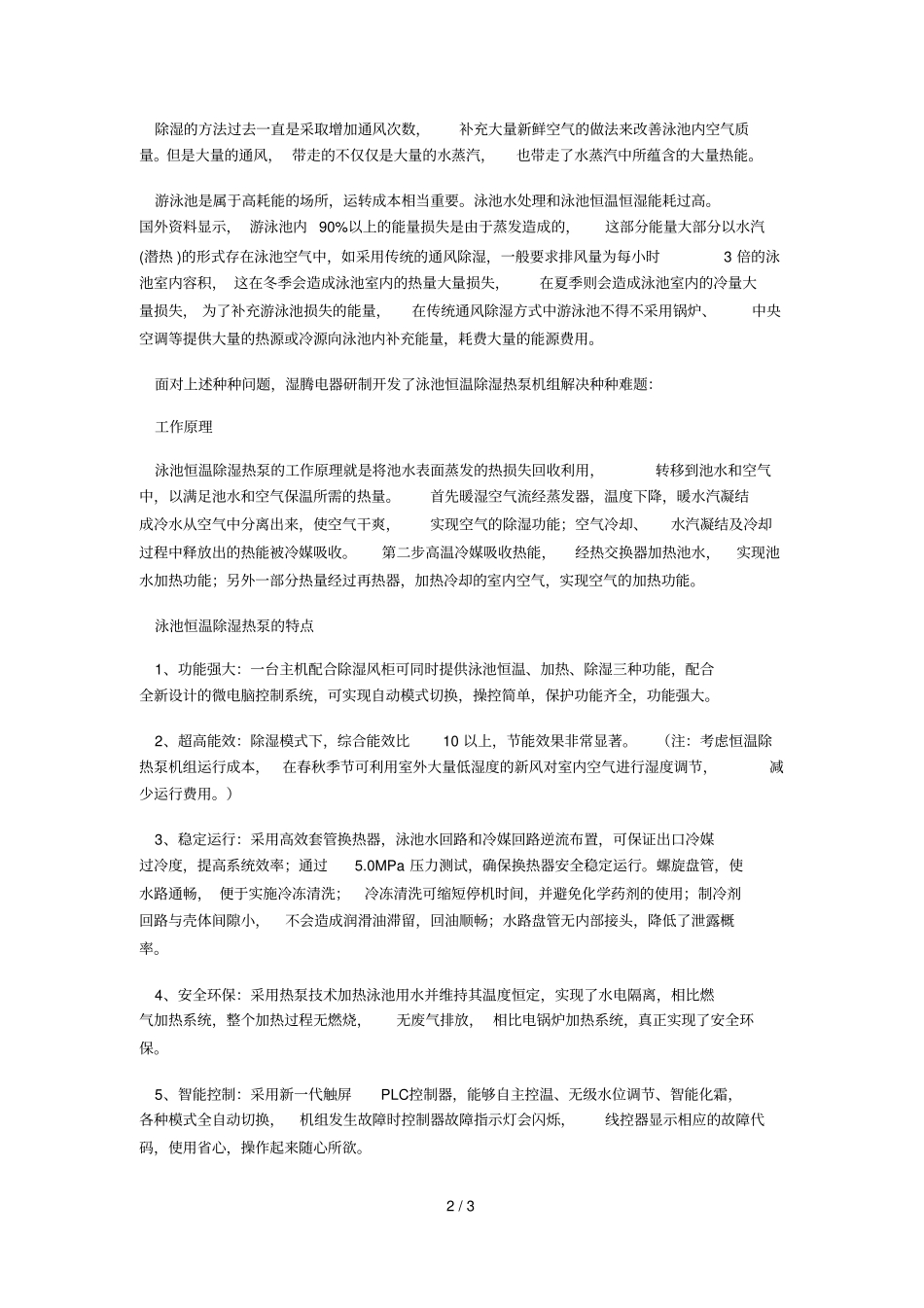 如何解决泳池游泳馆温度和湿度难题_第2页