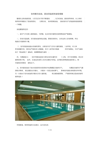 如何解决泳池游泳馆温度和湿度难题