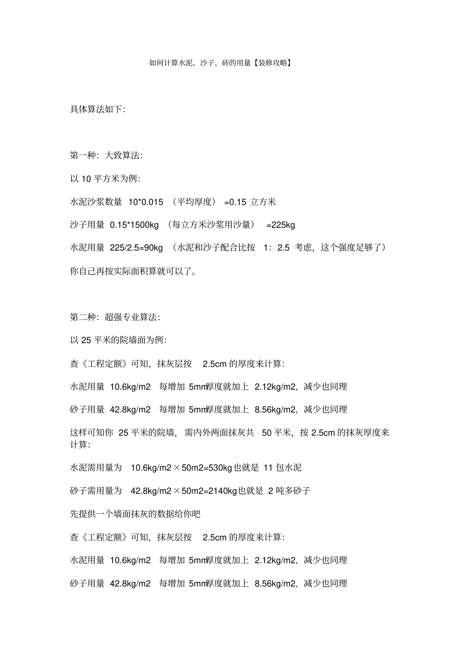 如何计算水泥、沙子、砖的用量【装修攻略】_第1页