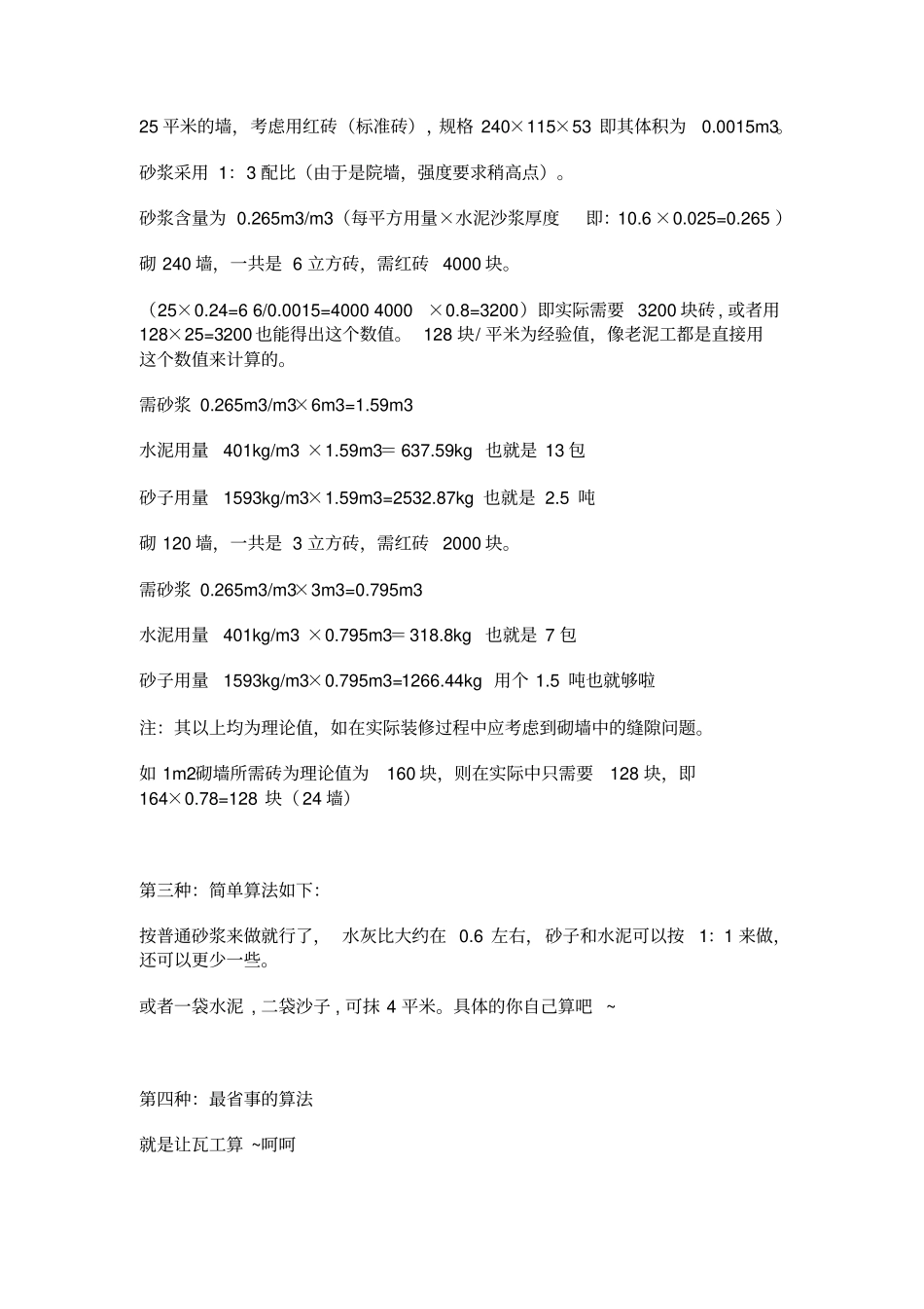 如何计算水泥、沙子、砖的用量【装修攻略】_第2页