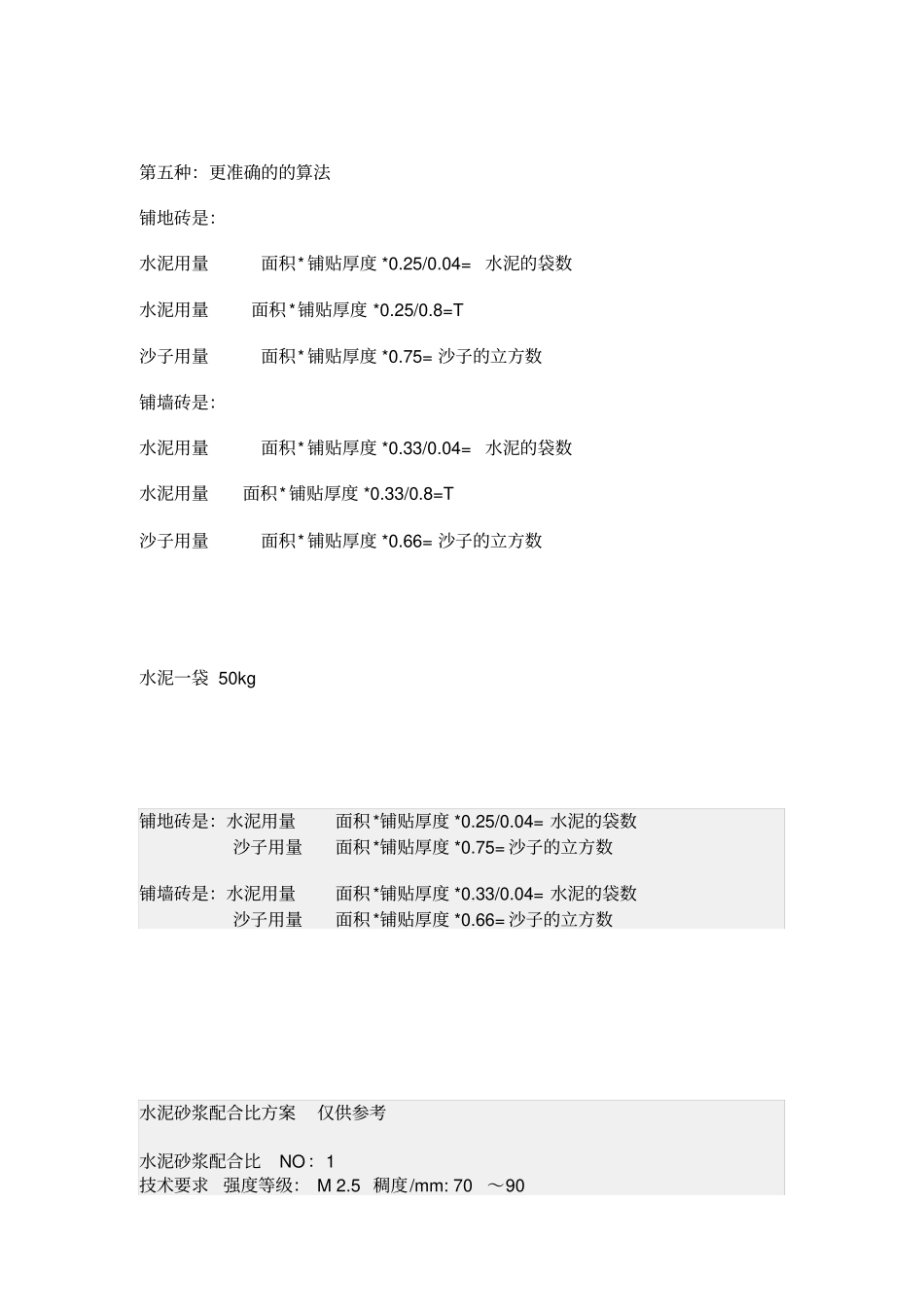 如何计算水泥、沙子、砖的用量【装修攻略】_第3页