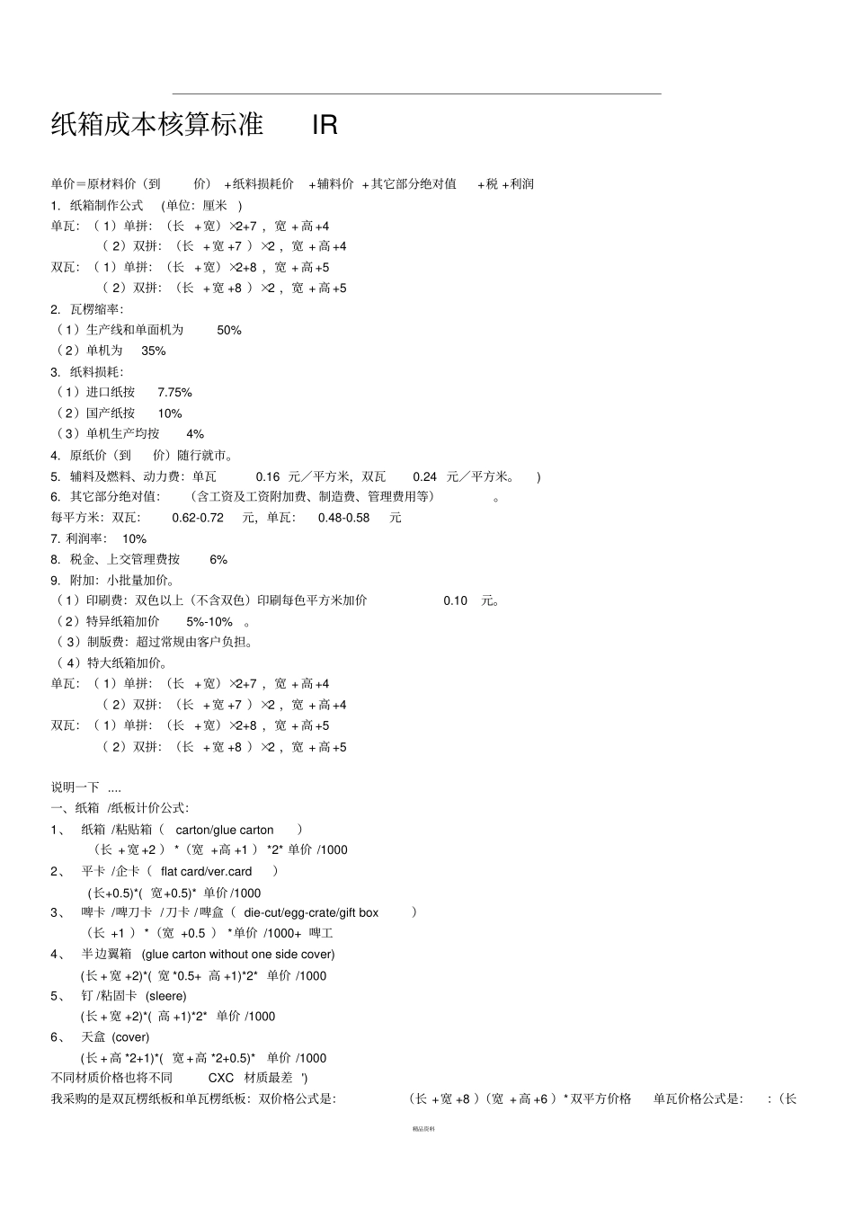 如何计算纸箱的成本详细_第1页