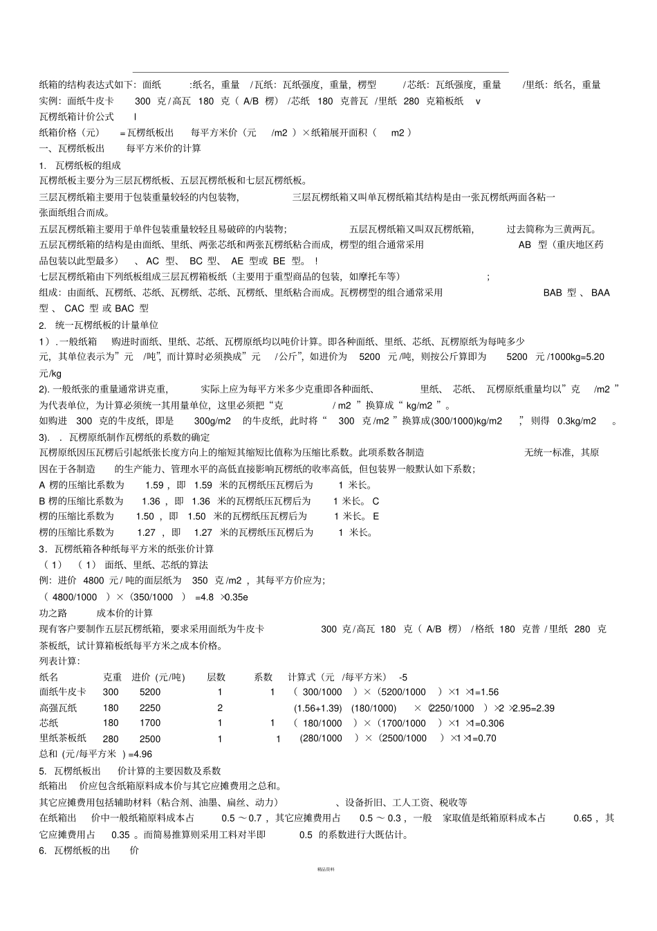 如何计算纸箱的成本详细_第3页