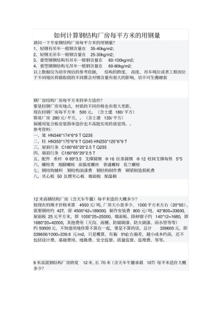 如何计算钢结构厂房每平方米的用钢量