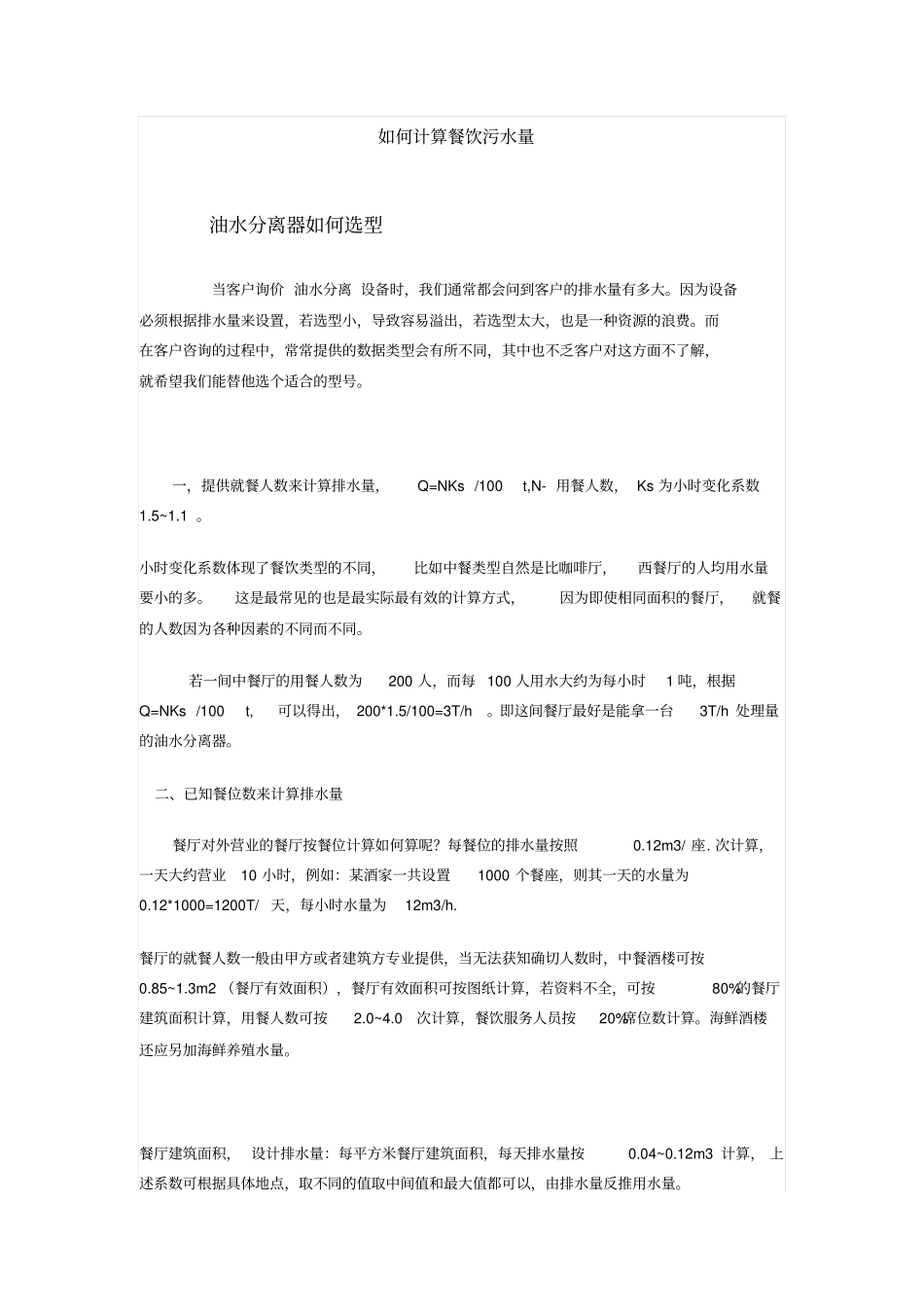 如何计算餐饮污水量_第1页