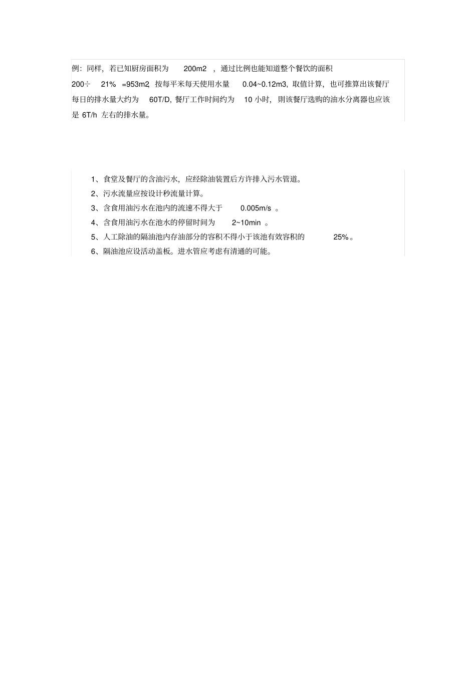 如何计算餐饮污水量_第3页