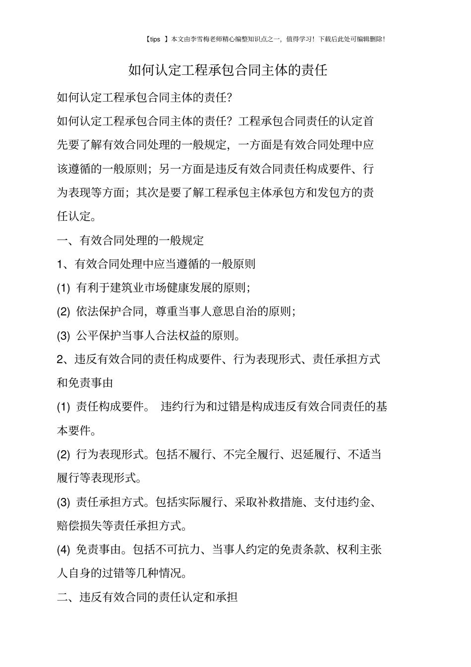 如何认定工程承包合同主体的责任_第1页