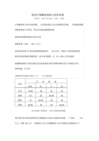 如何计算糖尿病病人的饮食量汇总