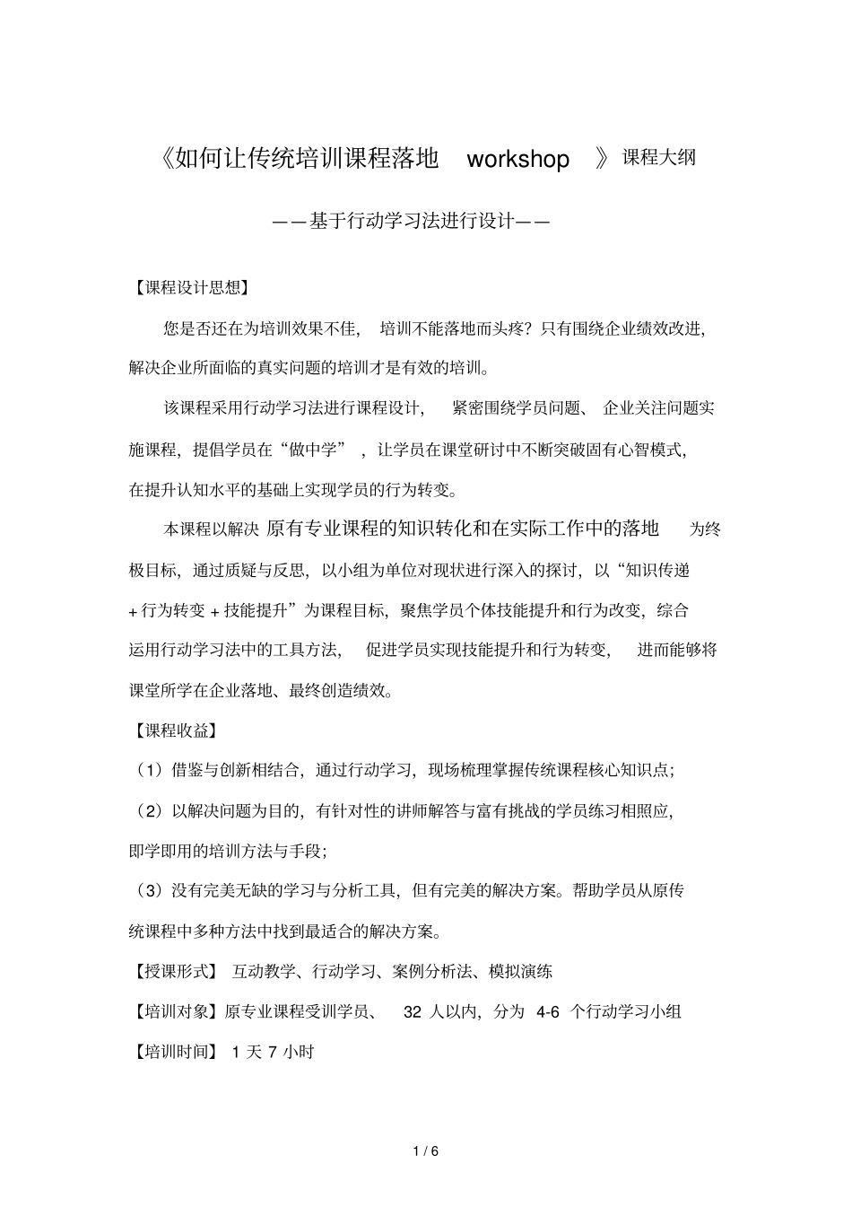 如何让传统培训落地workshop_第1页