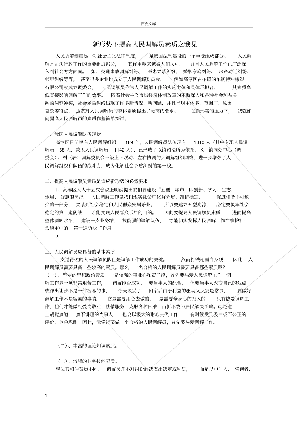 如何让做一个合格优秀的人民调解员之我见_第1页