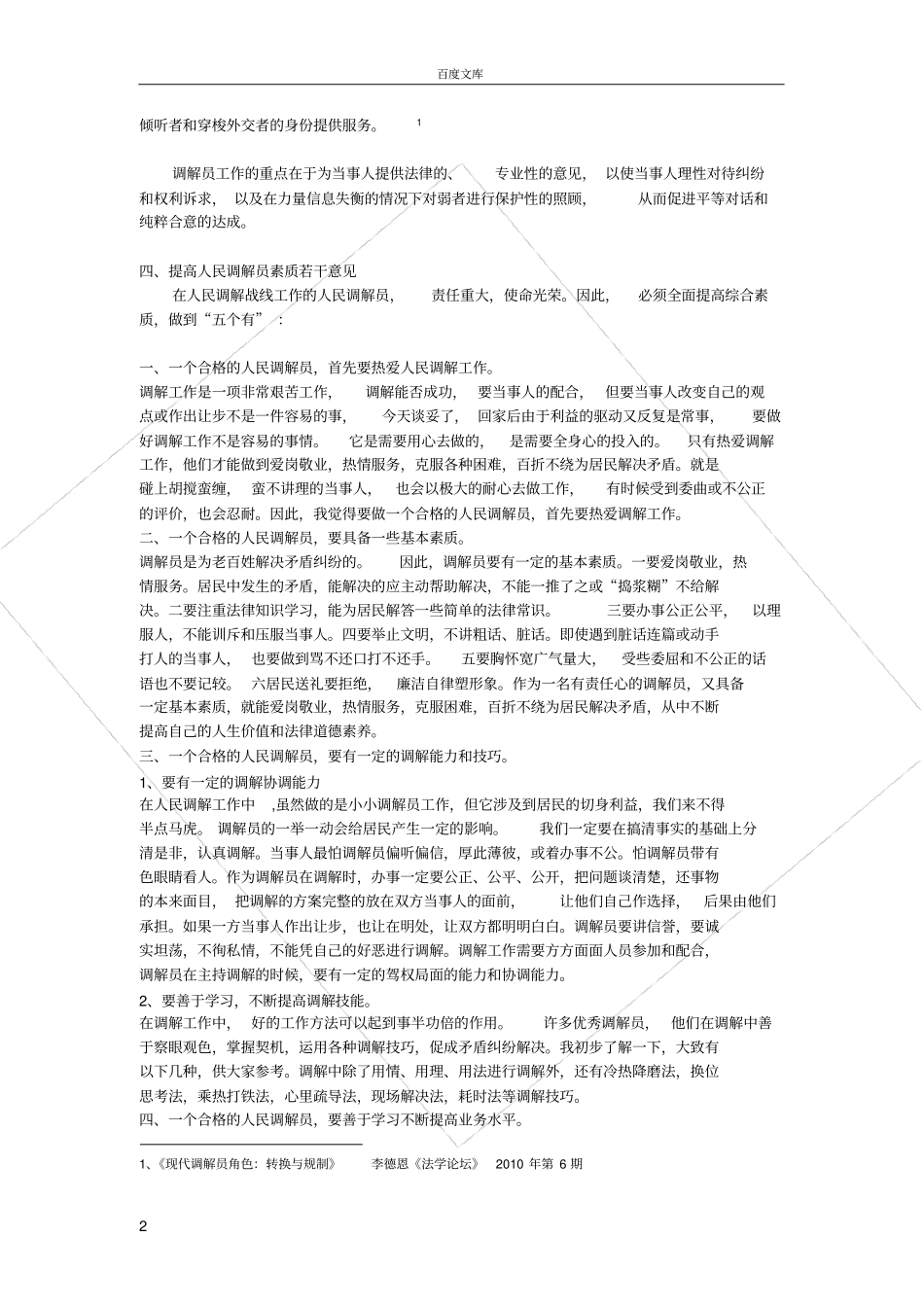 如何让做一个合格优秀的人民调解员之我见_第2页
