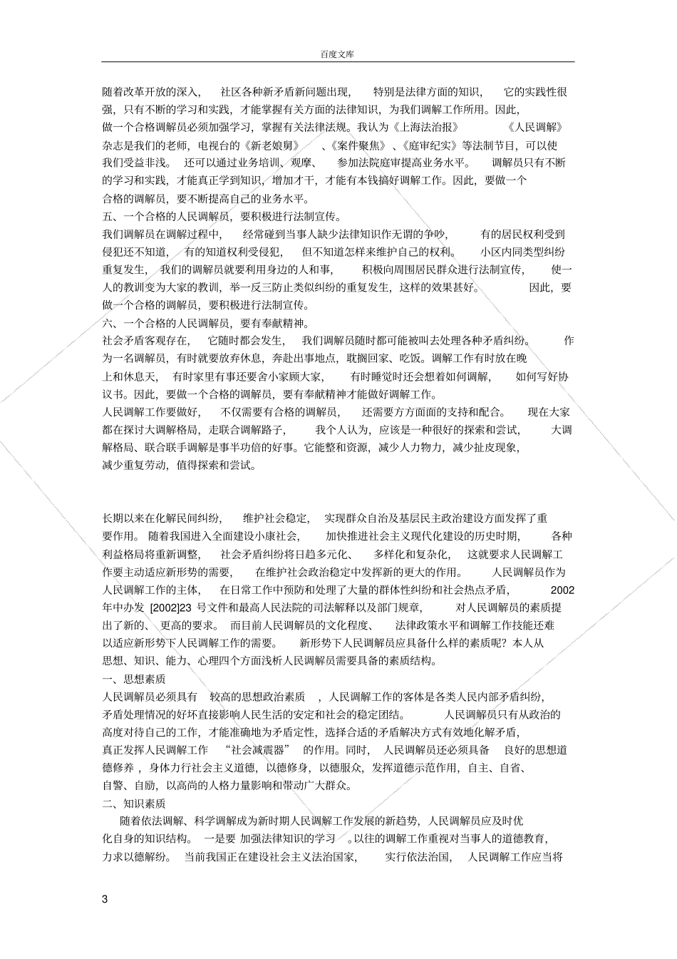 如何让做一个合格优秀的人民调解员之我见_第3页