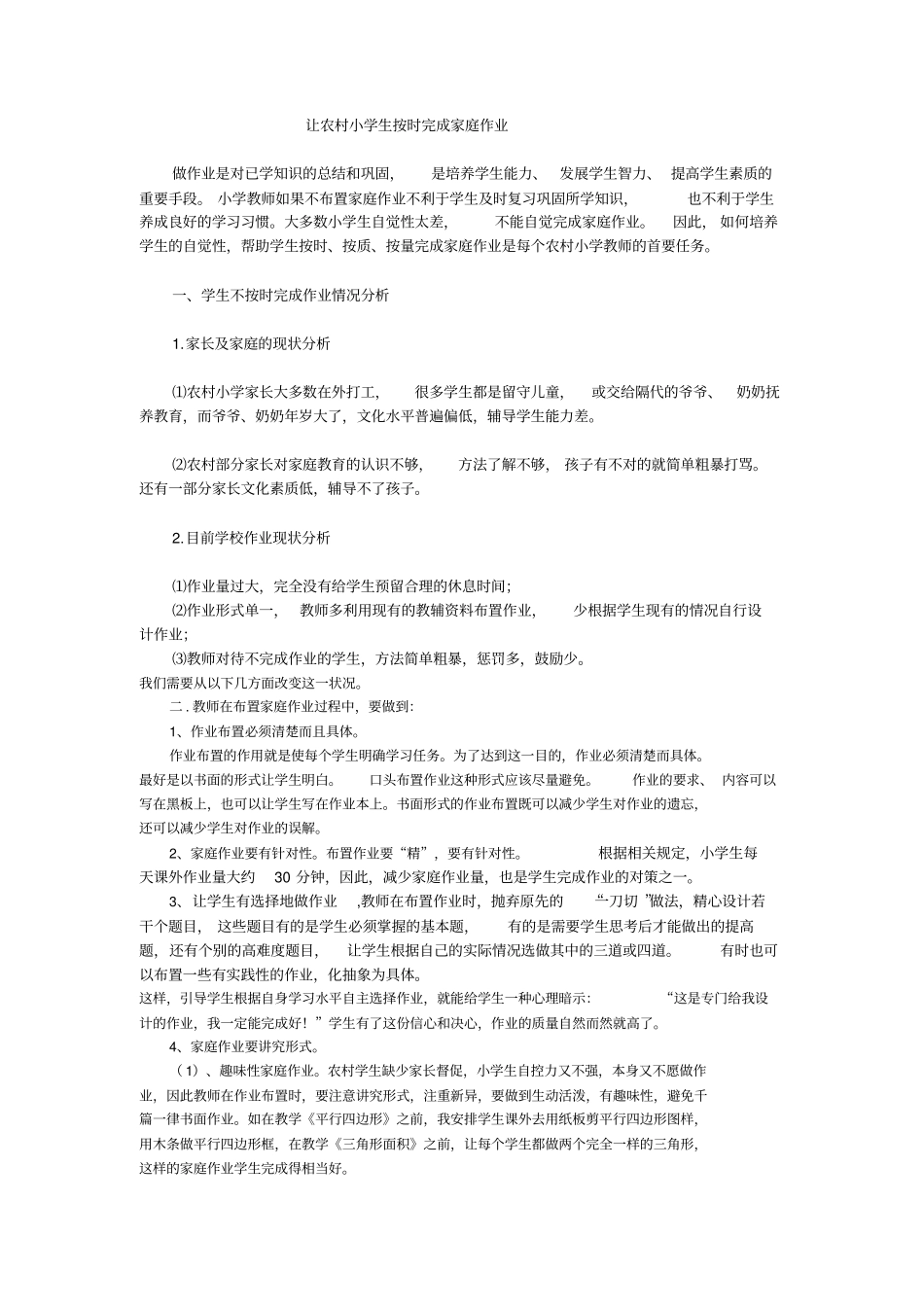 如何让农村小学生按时完成家庭作业-任红梅_第1页