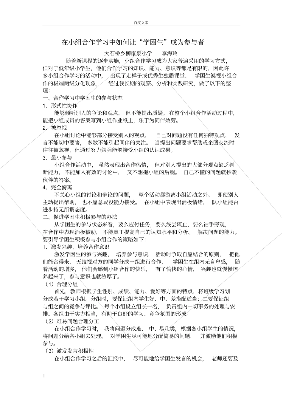 如何让学困生在小组合作学习中积极的参与_第1页
