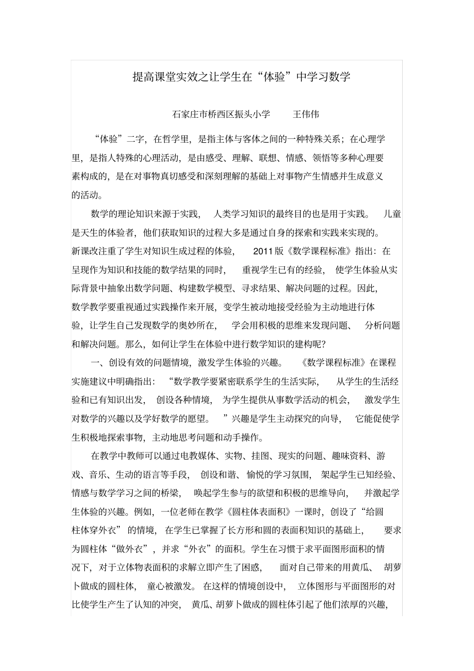 如何让学生在体验中进行数学知识建构_第1页