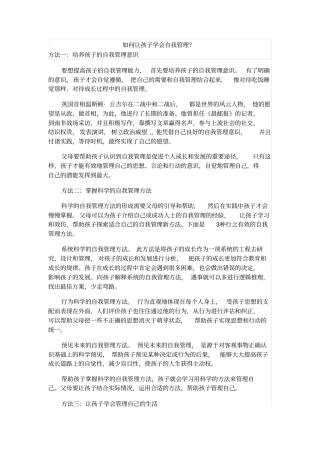 如何让孩子学会自我管理